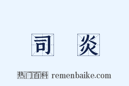 司馬炎是什么意思的图片